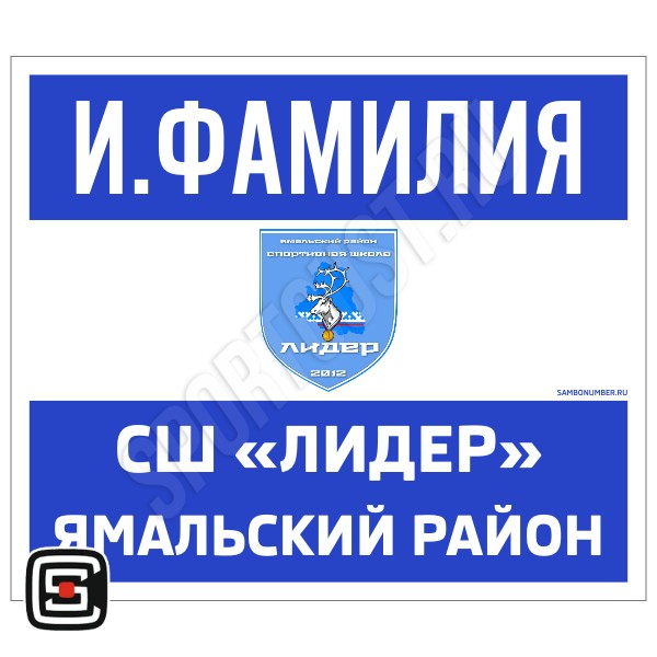 Наспинный номер Club самбо СШ «Лидер» (Яр-Сале) 003wb