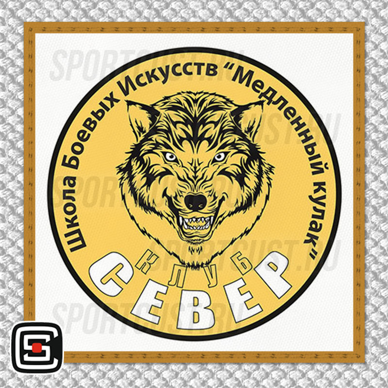 Нашивка на грудь кимоно ШБИ «Медленный кулак» (Москва) 001w