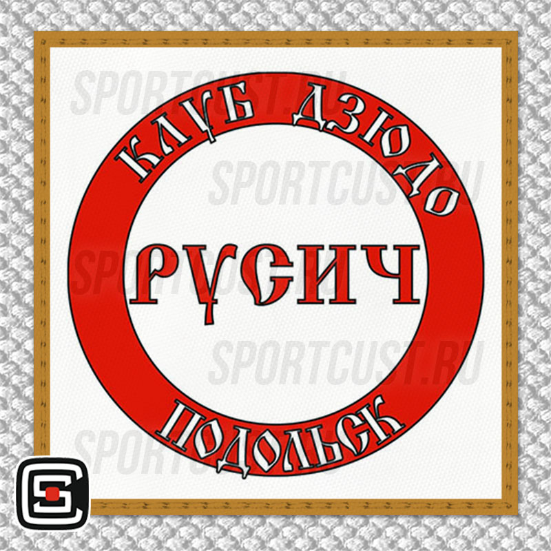 Нашивка на грудь кимоно КД «Русич» (Подольск) 001w