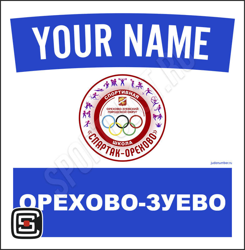 Наспинный номер Club дзюдо «Спартак-Орехово» (Орехово-Зуево) 001wb