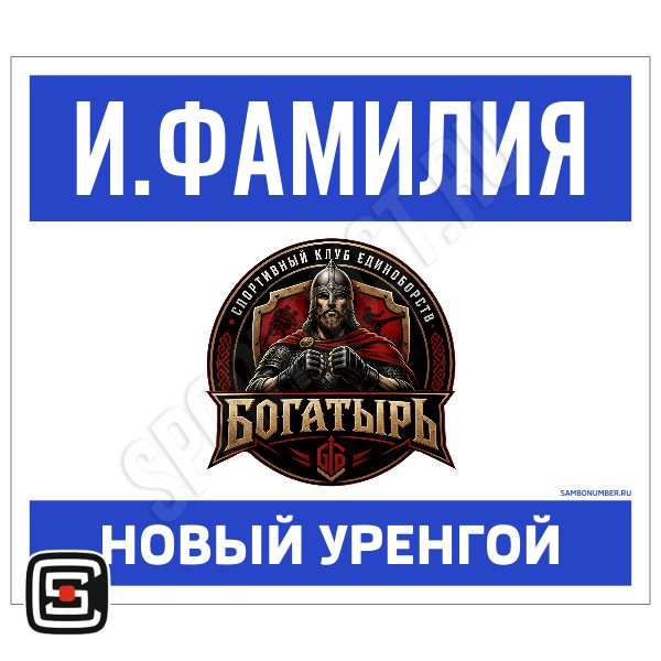 Наспинный номер Club самбо СКЕ «Богатырь» (Новый Уренгой) 001wb