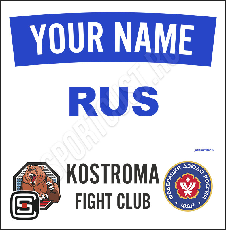 Наспинный номер дзюдо Club ШЕ «Kostroma» (Кострома) 001wb