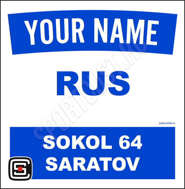 Наспинный номер клубного стандарта «Сокол 64» (Саратов) 001b