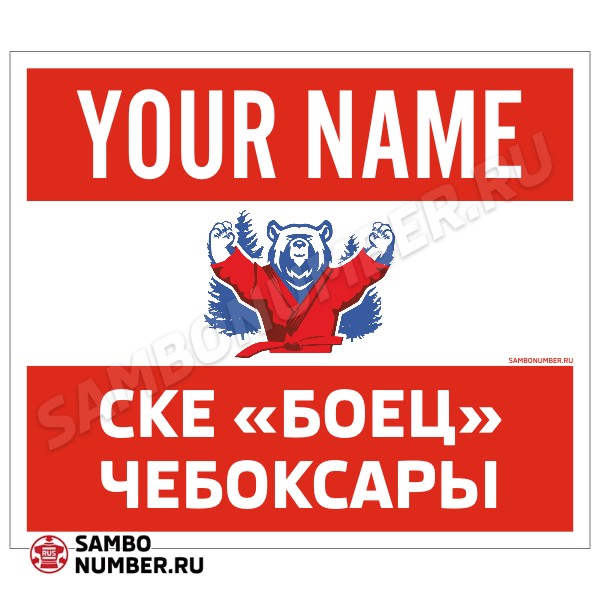 Наспинный номер Club самбо СКЕ «Боец» (Чебоксары) 001wr