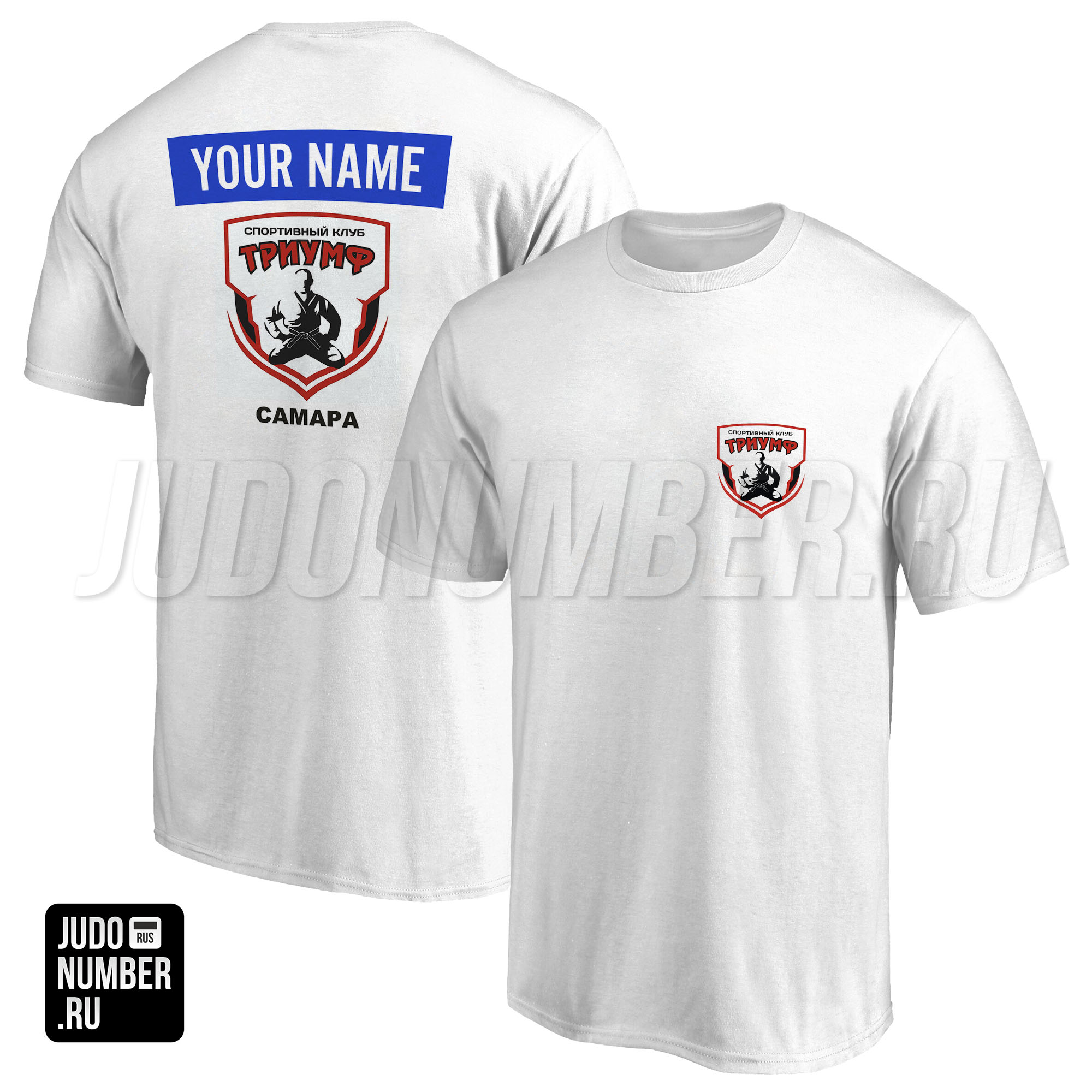 Футболка именная дзюдо СК «Триумф» (Самара) 001b