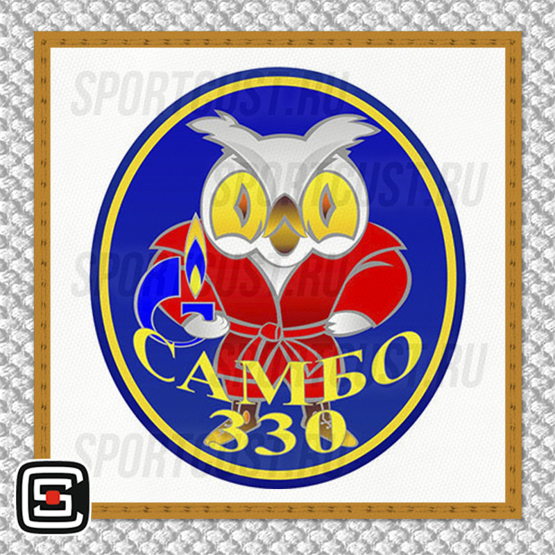 Нашивка на грудь кимоно ДЮСПКЕ «Самбо 330» (Санкт-Петербург) 001w