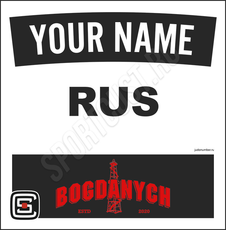 Наспинный номер дзюдо Club ШД «Bogdanych» (Усинск) 001wbl