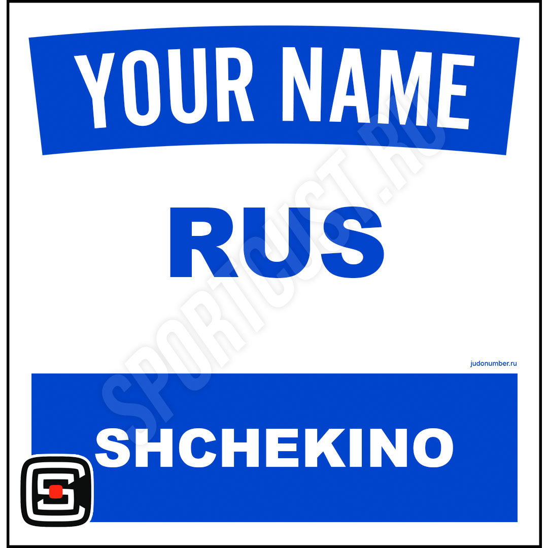 Наспинный номер Club Щёкино 001b