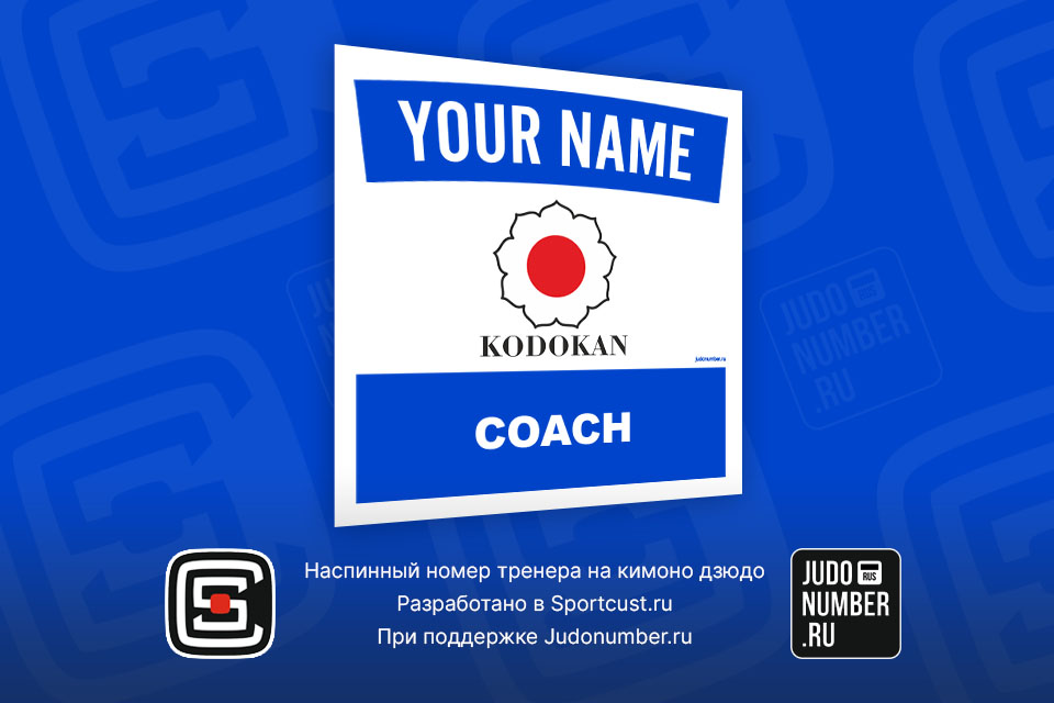 Нашивка на кимоно дзюдо для тренера