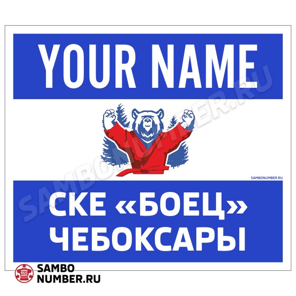 Наспинный номер Club самбо СКЕ «Боец» (Чебоксары) 001wb