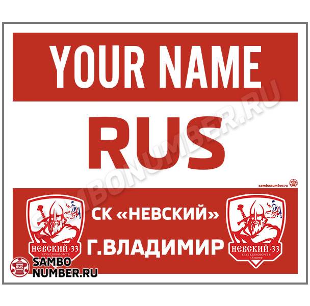 Именная нашивка на кимоно дзюдо