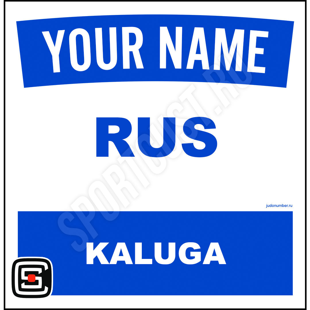 Наспинный номер Club Калуга 001b