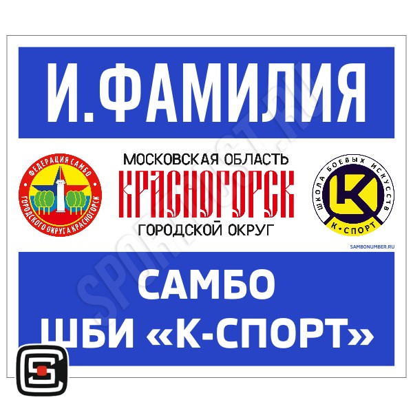Наспинный номер Club самбо ШБИ «К-Спорт» (Красногорск) 001wb