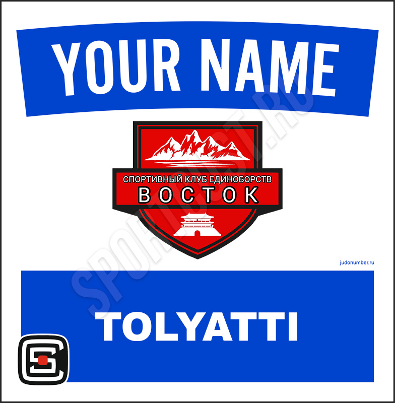 Наспинный номер Club дзюдо «Восток» (Тольятти) 001wb