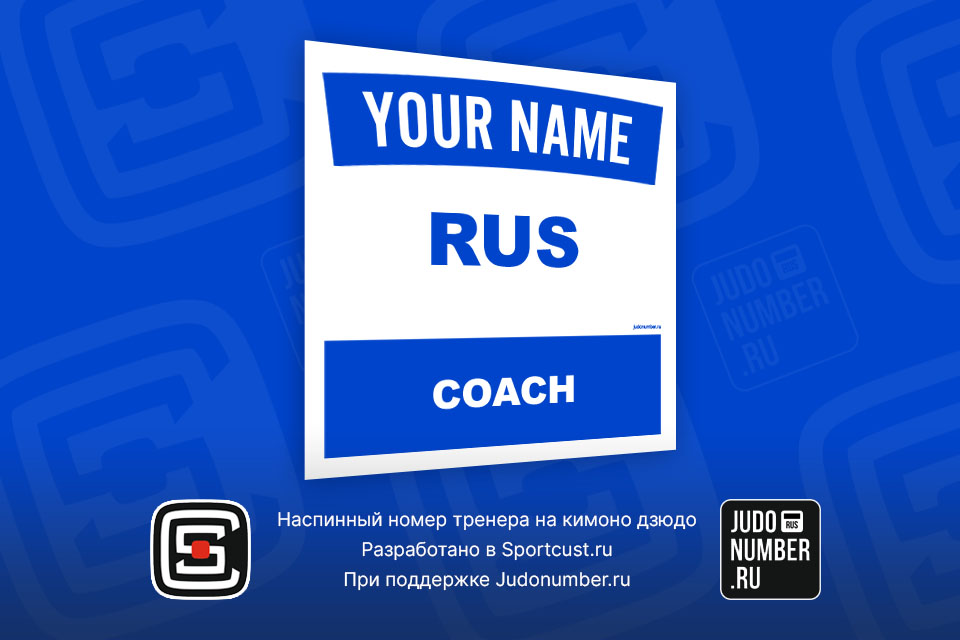 Нашивка на кимоно дзюдо для тренера