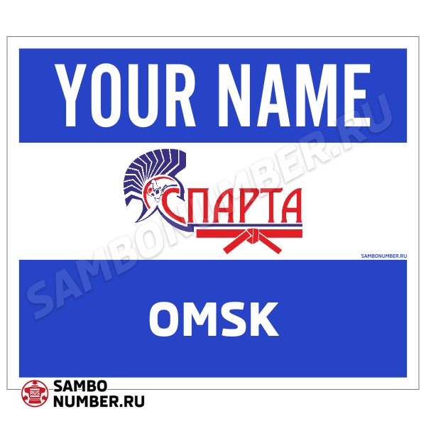 Наспинный номер Club самбо «Спарта» (Омск) 001wb