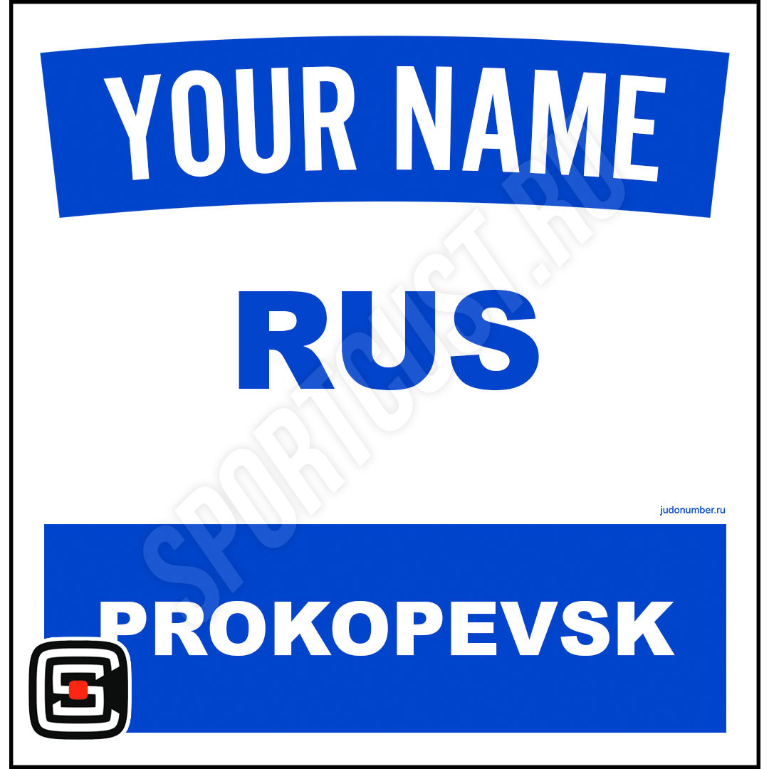 Наспинный номер Club Прокопьевск 001b