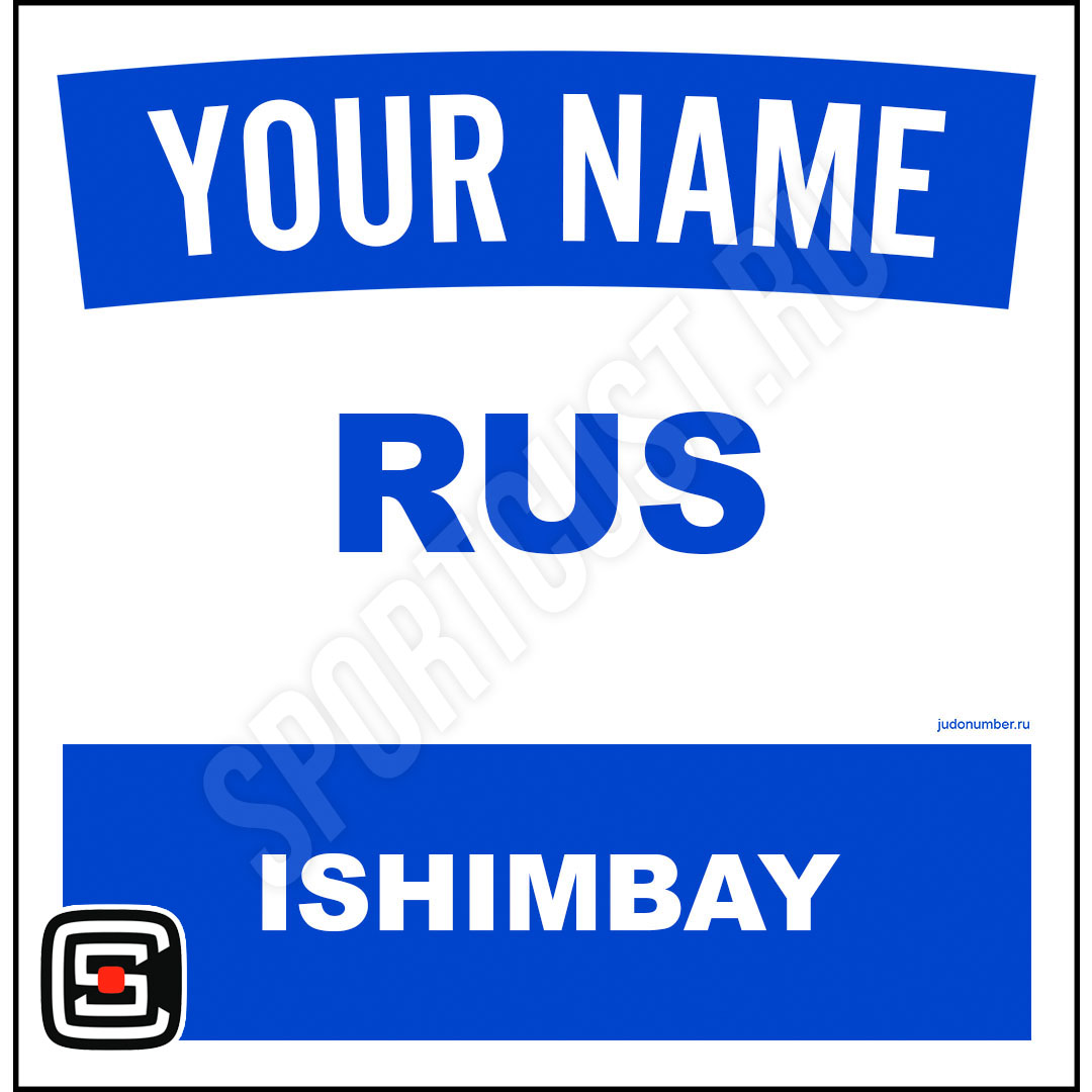 Наспинный номер Club Ишимбай 001b