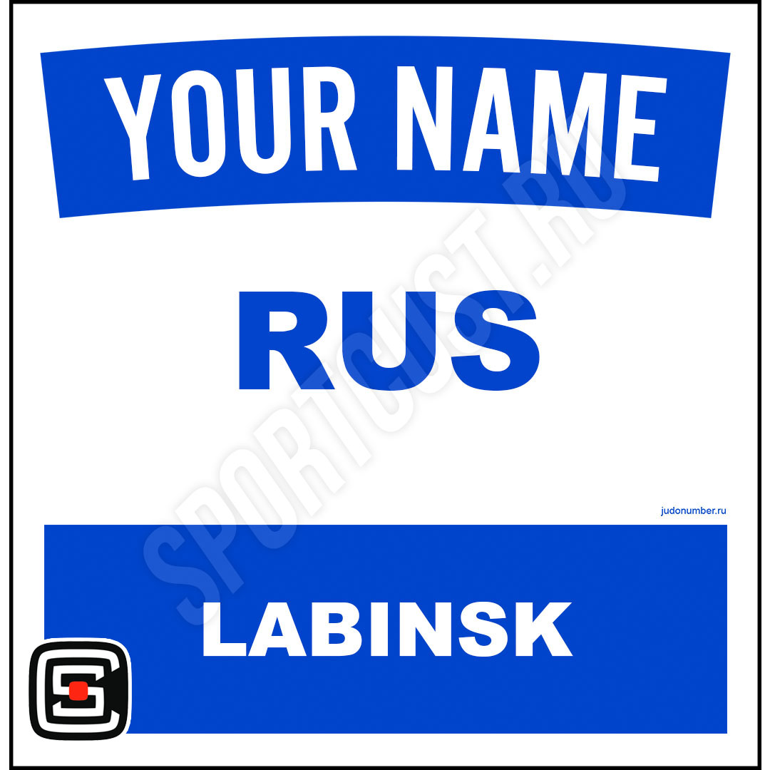 Наспинный номер Club Лабинск 001b