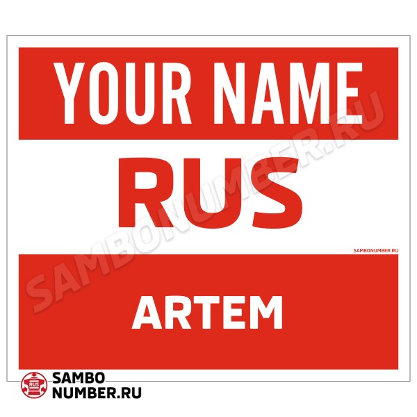 Наспинный номер Club самбо Артём 001wr