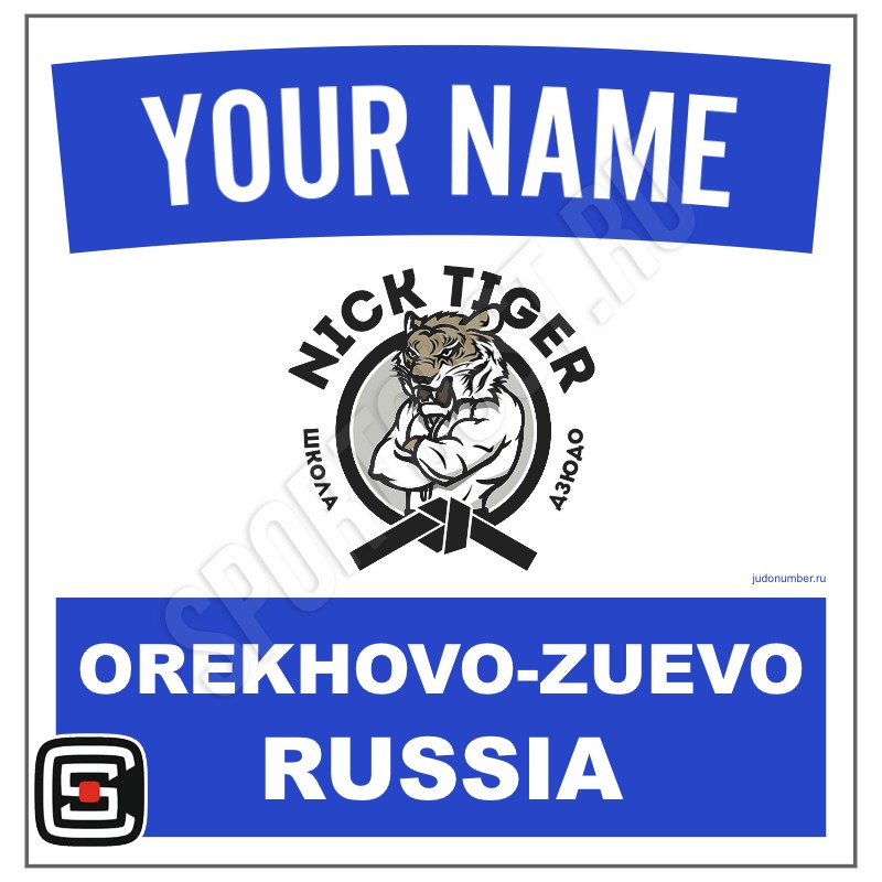 Наспинный номер Club дзюдо «Nick Tiger» (Орехово-Зуево) 001wb