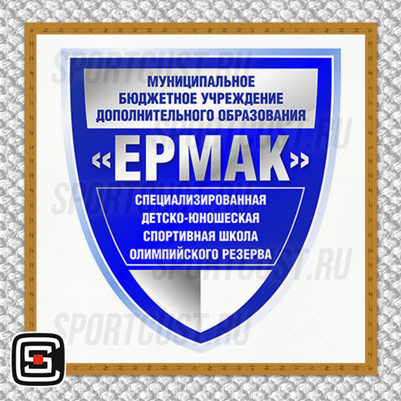 Нашивка на грудь кимоно СДЮСШОР «Ермак» (Ангарск) 001w