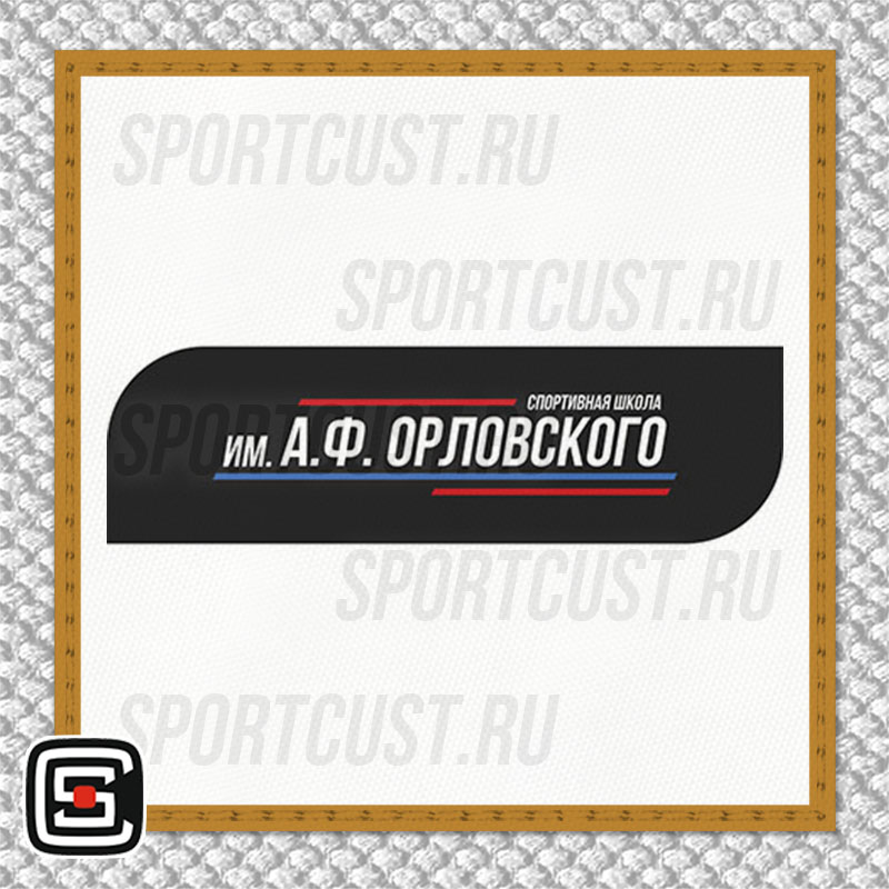 Нашивка на грудь кимоно «СШ им. А.Ф. Орловского» (Нягань) 001w
