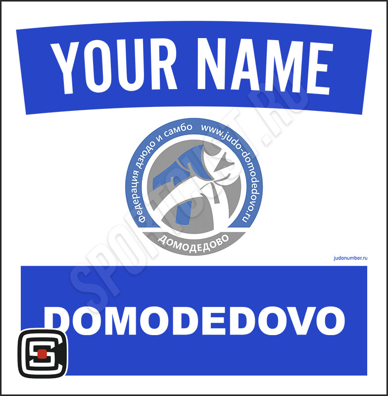 Наспинный номер дзюдо Club «Федерация дзюдо и самбо Домодедово» (Домодедово) 001wb
