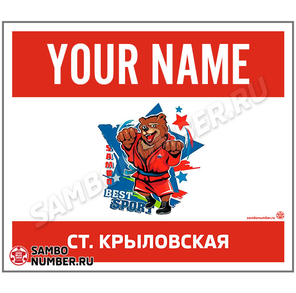 Наспинный номер самбо СШ «Олимп» (Крыловская) 001 (красный)