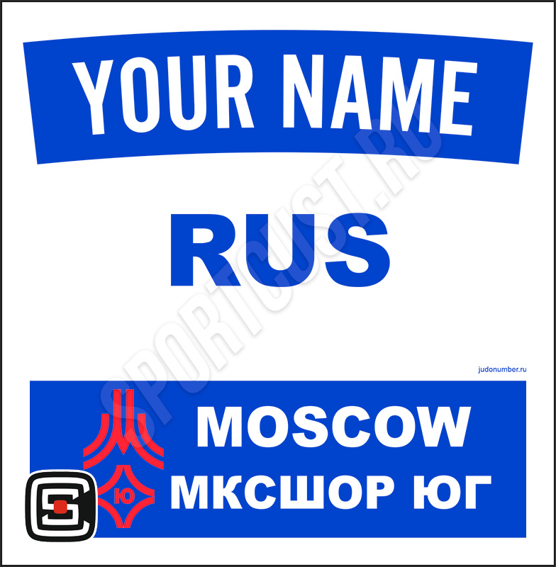 Наспинный номер дзюдо Club «МКСШОР ЮГ» (Москва) 001wb
