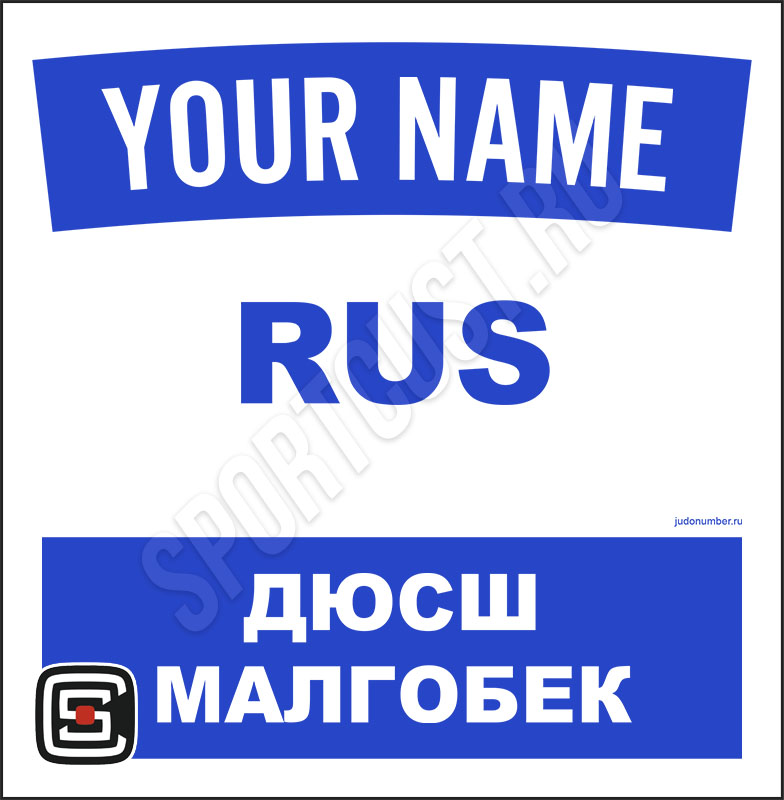 Наспинный номер Club дзюдо ДЮСШ «Малгобек» (Малгобек) 001wb