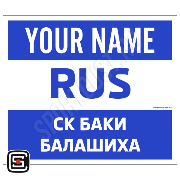 Наспинный номер Club самбо СК «БАКИ» (Балашиха) 001wb - L