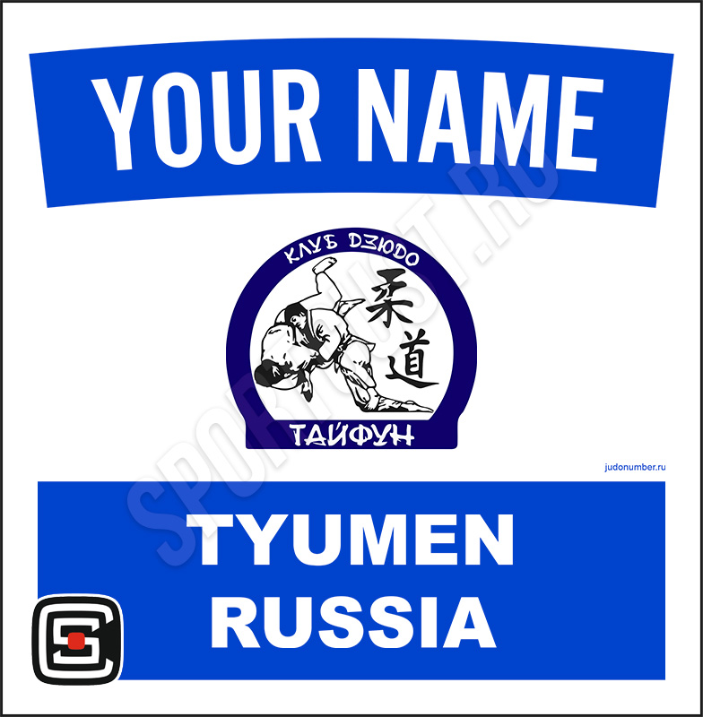 Наспинный номер клубного стандарта КД «Тайфун» (Тюмень) 001wb