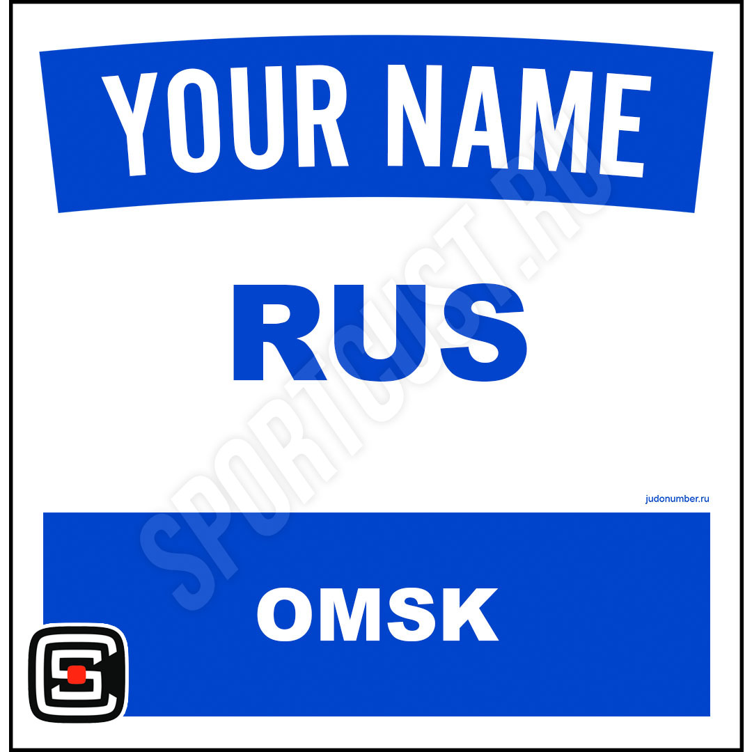Наспинный номер Club Омск 001b