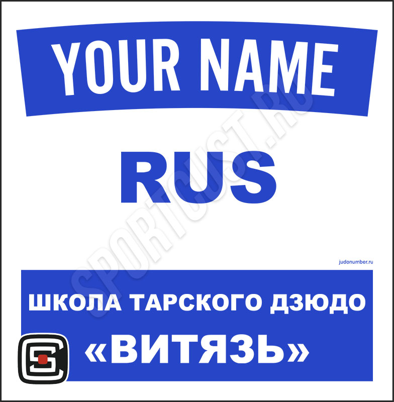 Наспинный номер Club дзюдо «Школа Тарского дзюдо «Витязь»» (Тара) 001wb