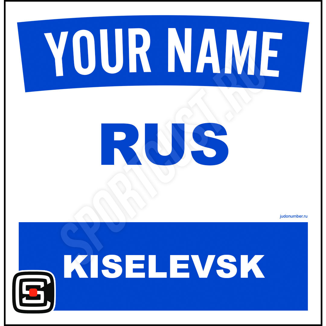 Наспинный номер Club Киселёвск 001b
