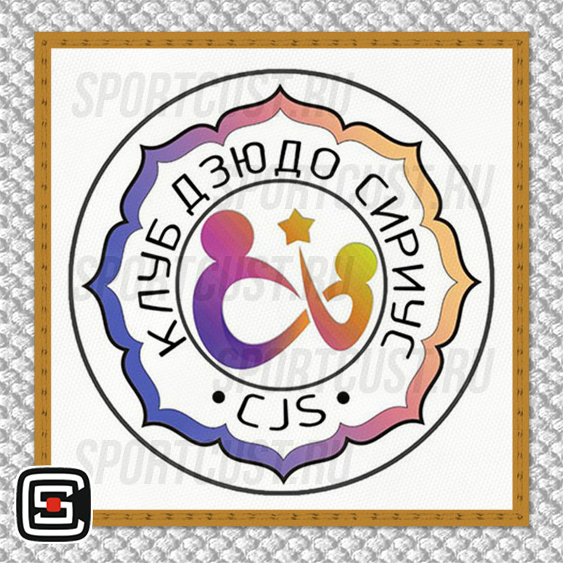 Нашивка на грудь кимоно КД «Сириус» (Сочи) 001w