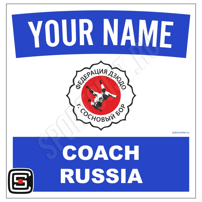 Наспинный номер Club дзюдо «Федерация дзюдо г. Сосновый бор» (Сосновый Бор) 002wb