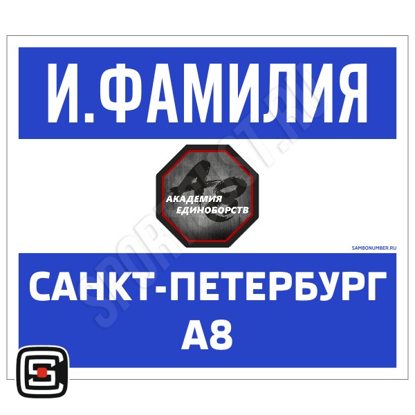 Наспинный номер Club самбо «Академия единоборст А8» (Санкт-Петербург) 002wb