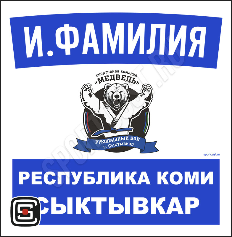 Наспинный номер рукопашный бой Club СК «Медведь» (Сыктывкар) 001wb