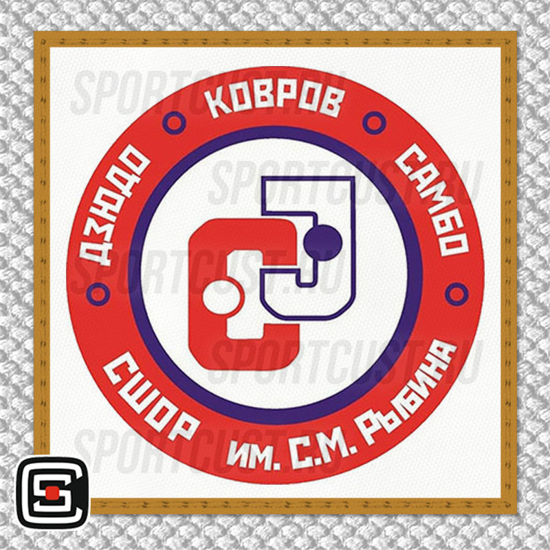 Нашивка на грудь кимоно СДЮСШОР «Дзюдо и Самбо им. С.М. Рыбина» (Ковров) 001w