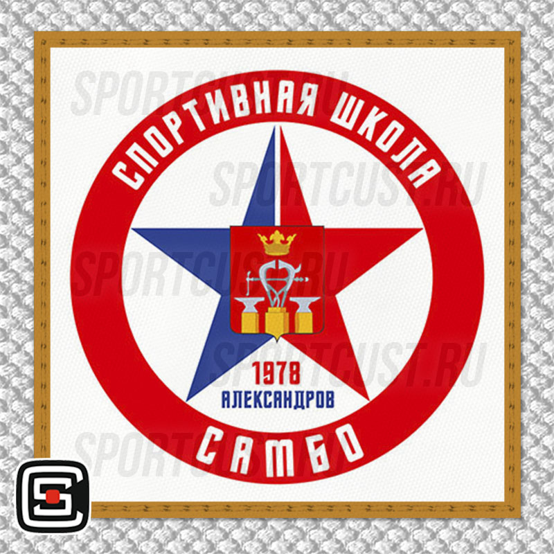 Нашивка на грудь кимоно «Спортивная школа по самбо и дзюдо» (Александров) 001w