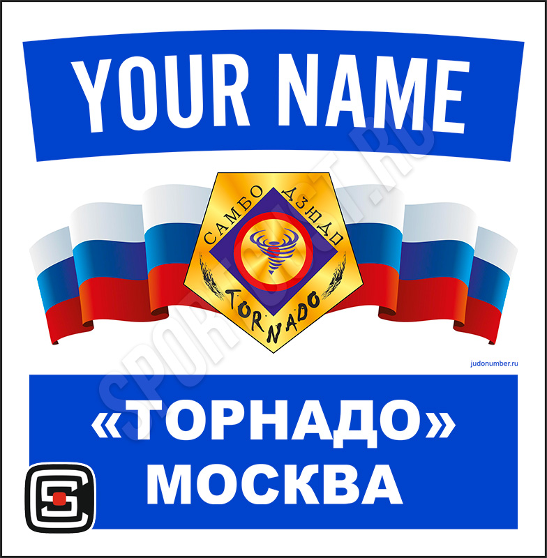 Наспинный номер дзюдо Club КЕ «Торнадо» (Москва) 003wb