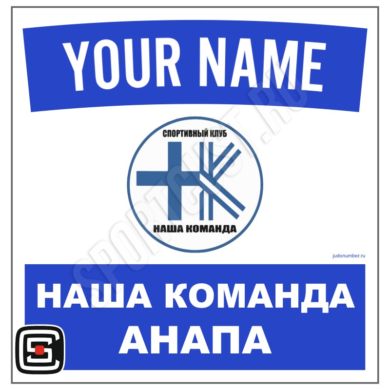 Наспинный номер Club дзюдо СК «Наша команда» (Анапа) 001wb