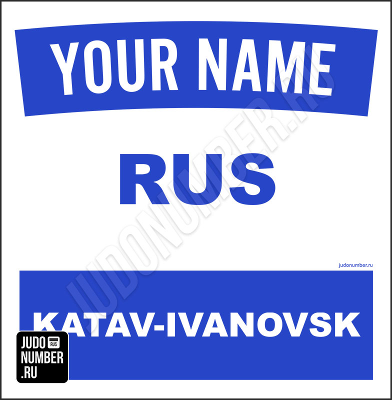 Именная нашивка на кимоно дзюдо