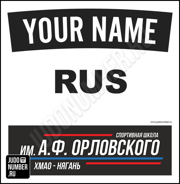 Наспинный номер клубного стандарта «СШ им. А.Ф. Орловского» (Нягань) 001bl