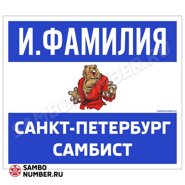 Наспинный номер Club самбо «Самбист» (Санкт-Петербург) 001wb