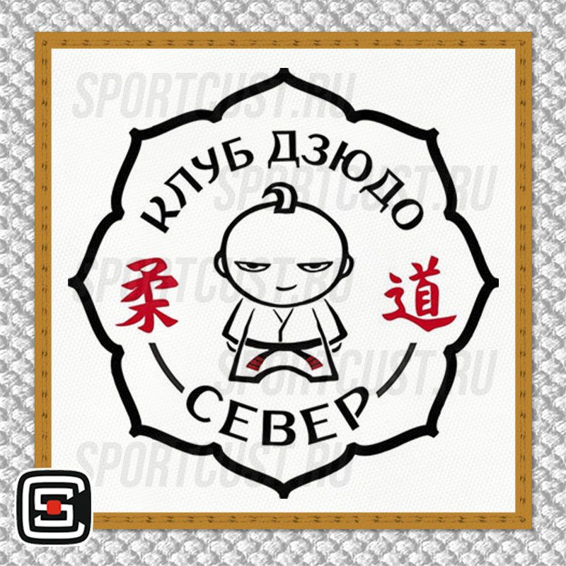 Нашивка на грудь кимоно СК «Север» (Нижневартовск) 001w