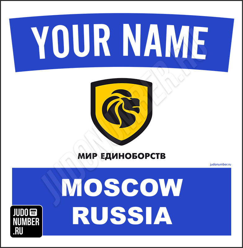 Именная нашивка на кимоно дзюдо