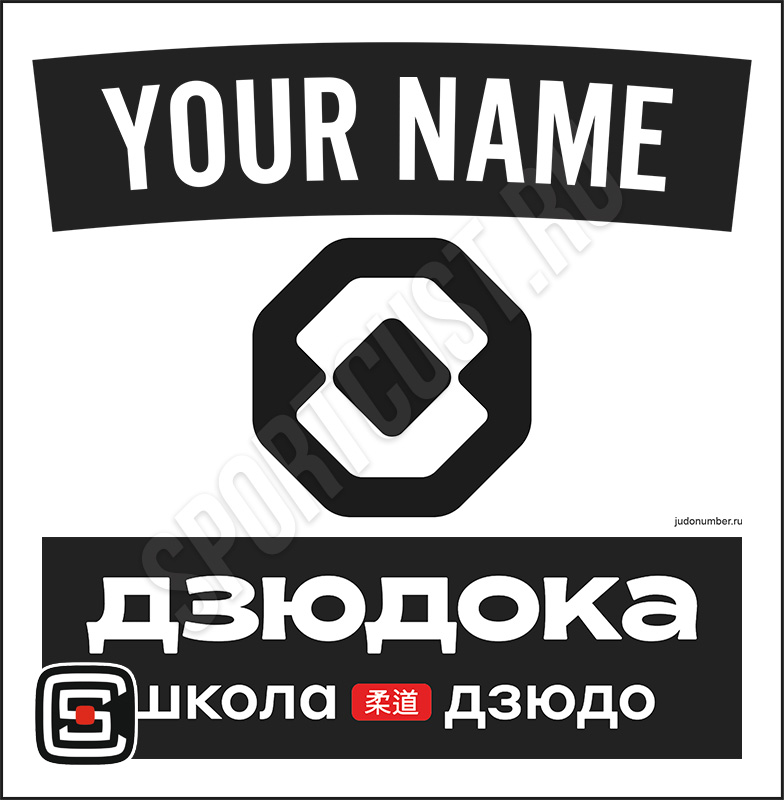Наспинный номер клубного стандарта ШД «Дзюдока» (Волгодонск) 002